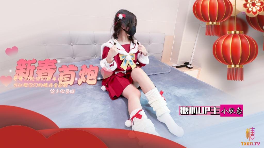 春节的蜜汁嫩穴调教 哥哥们新年快乐 可以吧你的精液都射给欣奈嘛 小欣奈 HD