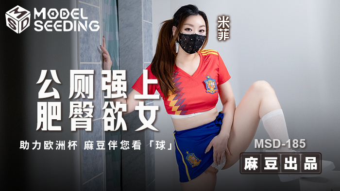 HRZM-543 「助力欧洲杯」公厕强上肥臀欲女 _ MSD-185 _ 米菲