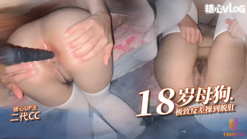 CON-299 18岁小母狗肛交调教 二代CC