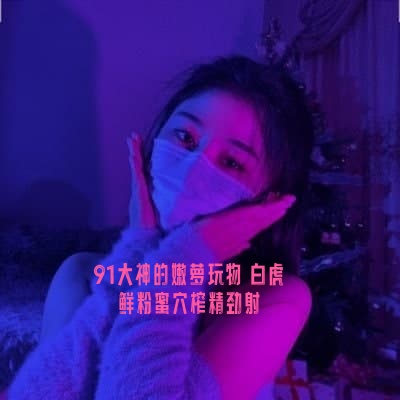 BNCM-774 91大神的嫩萝玩物 白虎鲜粉蜜穴榨精劲射 小欣奈