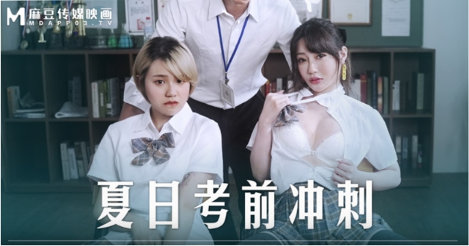 桃视频夏日考前冲刺-韩棠沈娜娜MD-0253 在线播放