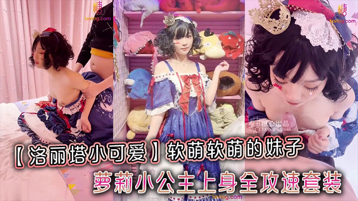 洛丽塔小可爱软萌软萌的妹子_卡哇伊的不得了_萝莉小公主上身全攻速套装 在线播放