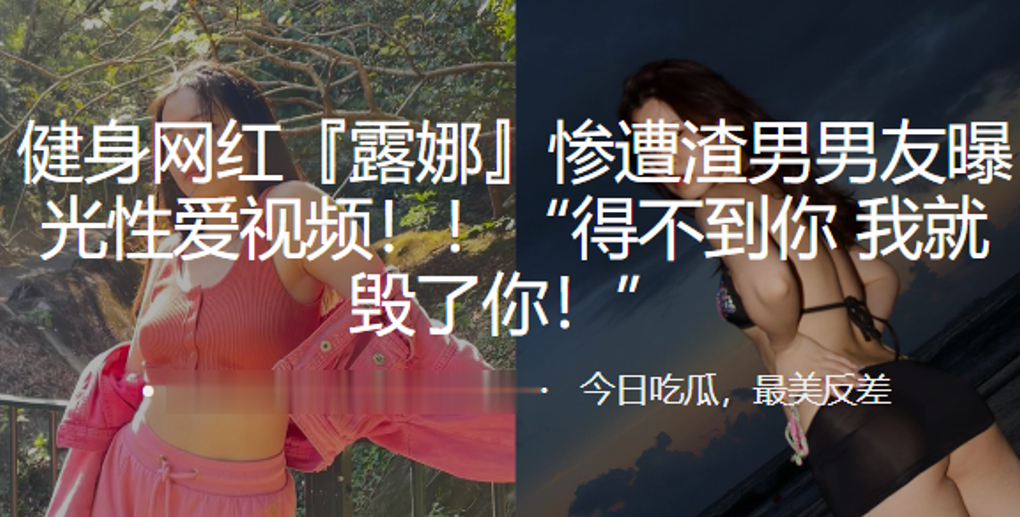 健身网红遭渣男曝光视频得不到就毁你 在线播放
