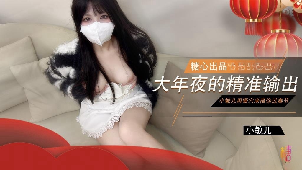 XMJ-670 大年夜的精准输出 没能回家过年的哥哥就让小敏儿用骚穴来陪你过春节 小敏儿