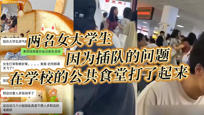 两名女大学生因为插队的问题在学校的公共食堂打了起来据说将双方奶罩都扯飞了一对二饼在空中晃荡了起来 在线播放