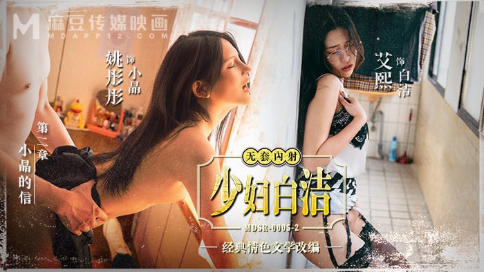 BGR-437 少妇白洁-第二章 小晶的信【麻友票选经典翻拍】艾熙 姚彤彤 言嘉佑 波斯 曾強