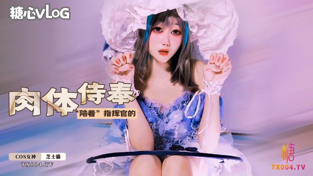 WJIR-311 柴郡的肉体侍奉之柴郡会一直“陪着”指挥官的 芝士猫 HD