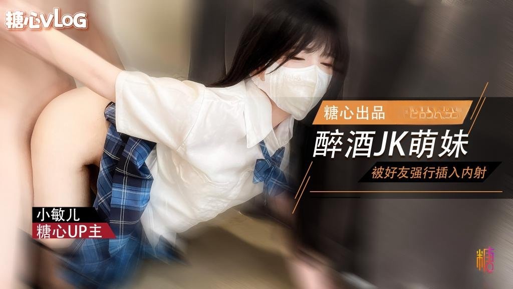 ILN-948 萌妹酒后被好友强奸 内射极品蜜穴 小敏儿 HD