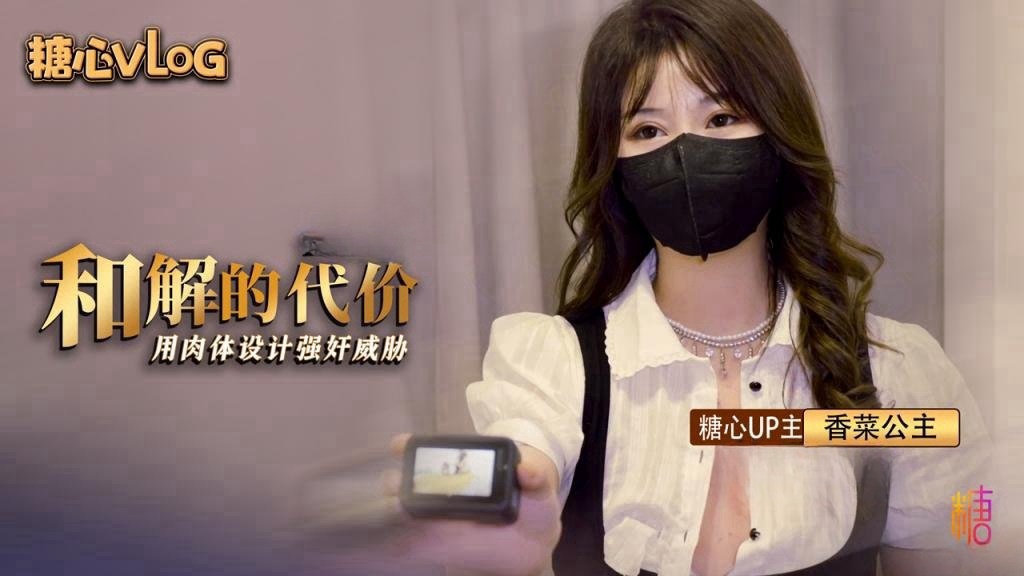 SMCR-572 和解的代价 香菜用嫩穴套路屌丝男 香菜公主