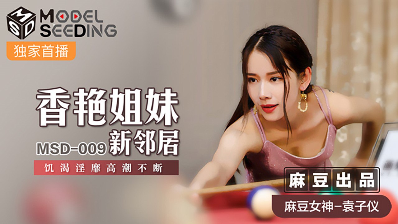 桃视频香艳姐妹新邻居-袁子仪MSD-009 在线播放