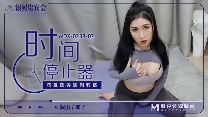 GQZ-038 陶子MDX0238-02时间停止器恣意摆弄瑜伽教练海报剧照