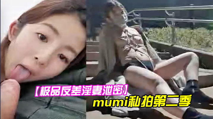 IYDN-249 极品反差淫妻泄密1露脸才是王道推特温柔贤惠型娇妻mumi私拍第二季表里不一大玩性爱调教露出道具紫薇纯小母狗
