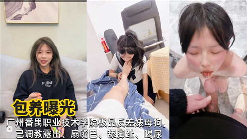 QTMG-463 包养曝光广州某职业技术学院极品反差婊母狗