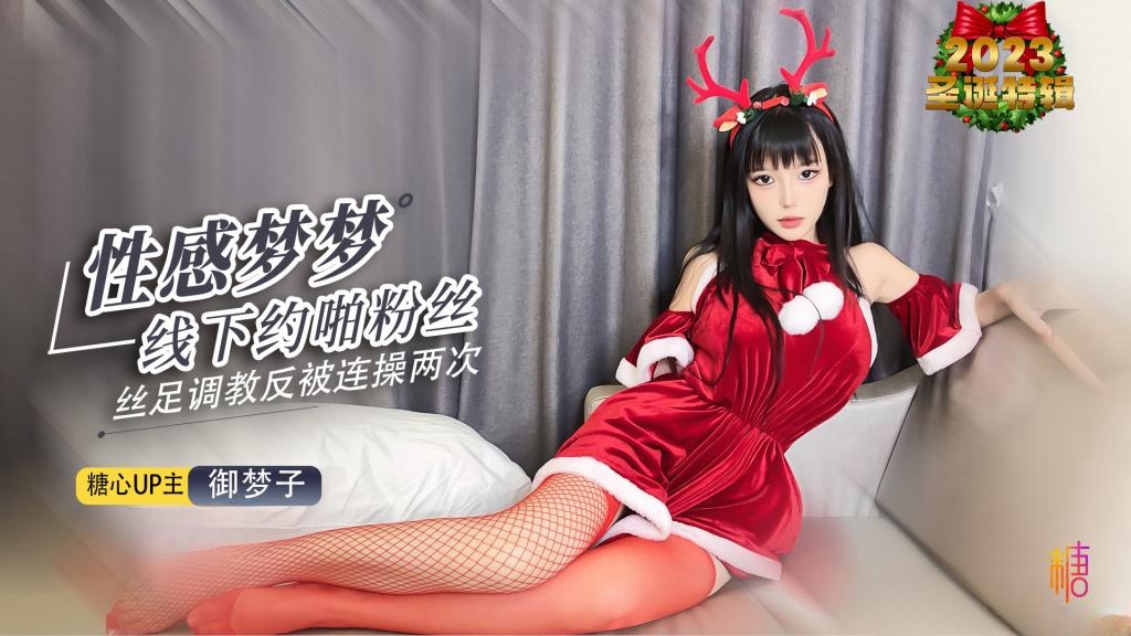OCU-912 性感梦梦线下约啪粉丝 御梦子