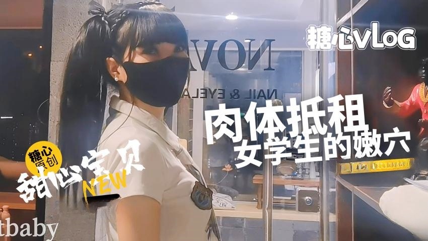 WQXP-210 肉偿房租 清纯美乳学生妹肉体服务 甜心宝贝