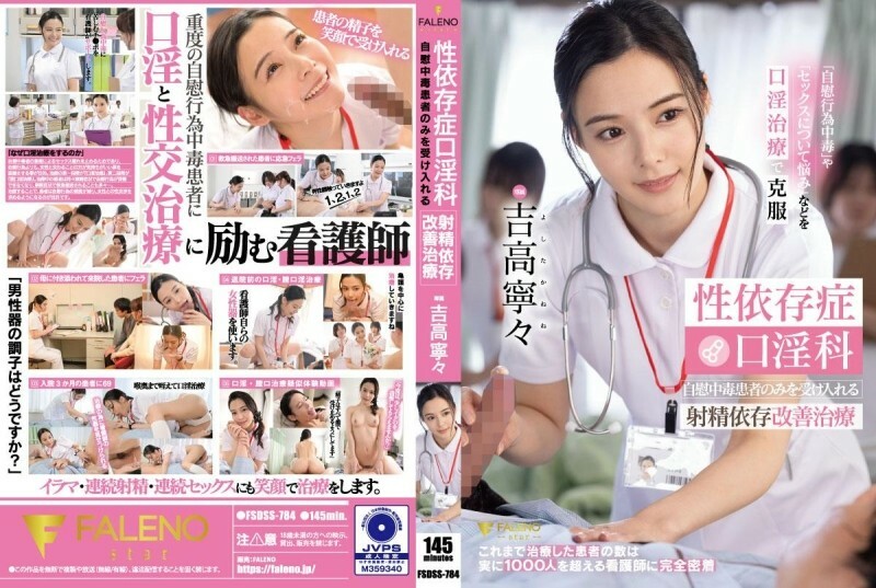 HGQO-038 性成瘾口交治疗 只接受自慰成瘾者的射精成瘾改善治疗 吉隆宁宁 1,055 3 - 吉高宁宁