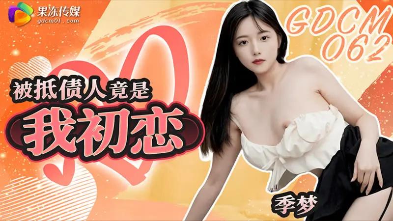 CAXJ-940 被抵债人竟是我初恋