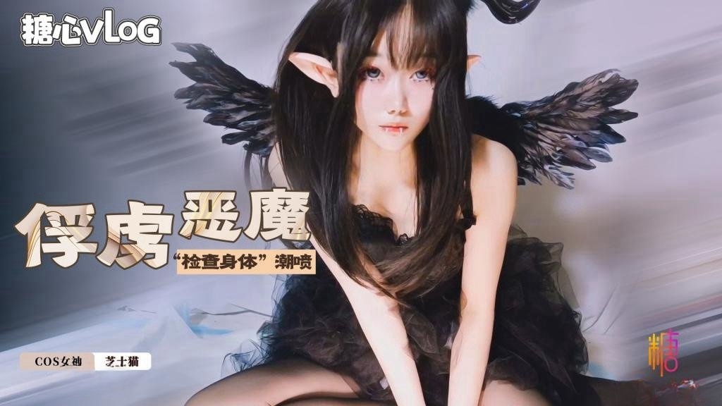 GZXT-332 俘获小恶魔之“检查身体” 芝士猫