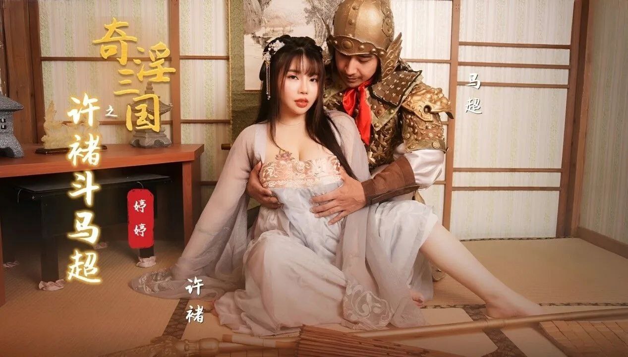 RDG-660 婷婷奇淫三国之许褚斗马超