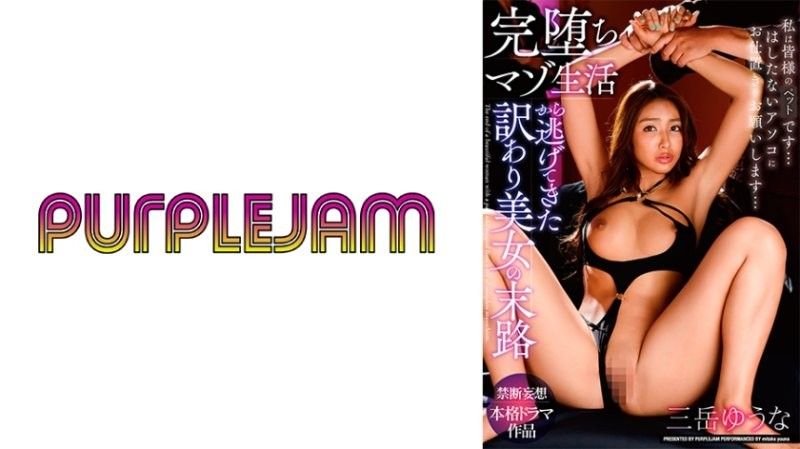 DEPF-961 御竹悠奈 逃离受虐后被巨根爆操的沦陷命运