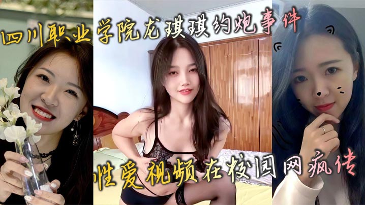 YQI-679 四川职业学院龙琪琪约炮事件性爱视频在校园网疯传