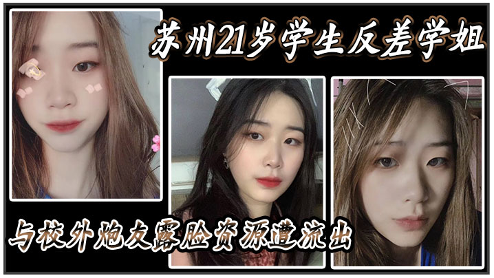 FMVE-757 苏州21岁学生反差学姐与校外炮友露脸资源遭流出