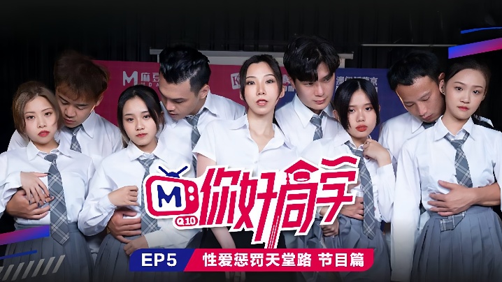 CWYM-728 你好同学EP5节目篇性爱惩罚天堂路海报剧照