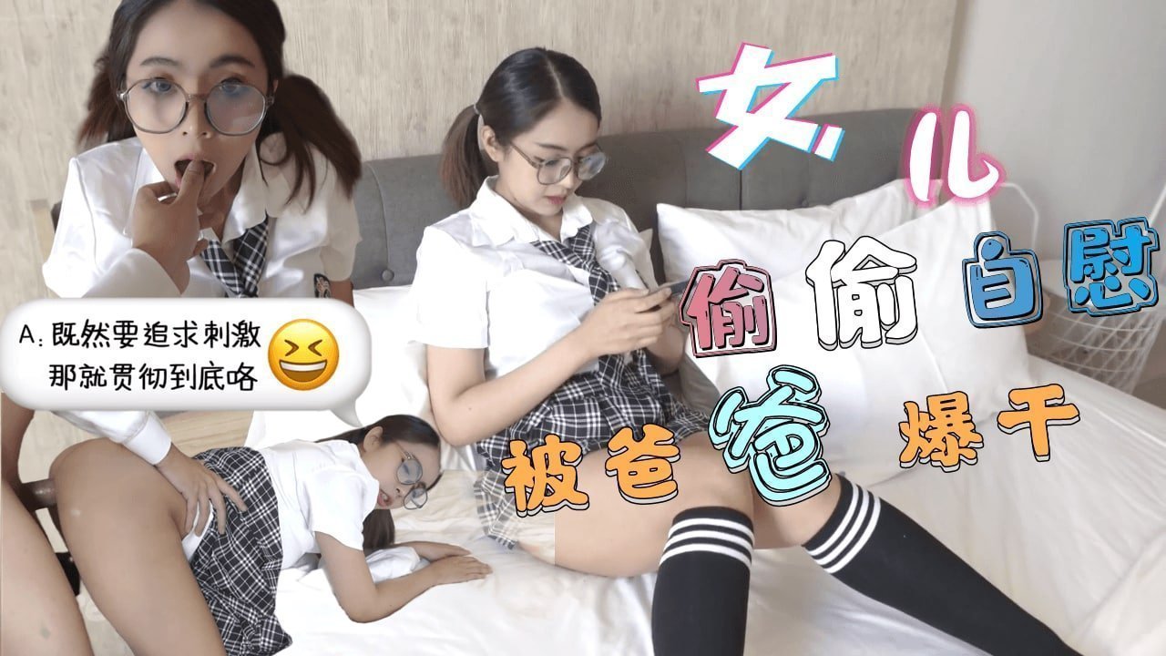 SSUP-613 巨乳JK学生妹 清晨看黄片自慰-被爸爸发现后内射中出