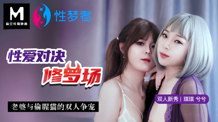 QYX-245 琪琪兮兮MSM001性爱对决修罗场老婆与偷腥猫的双人争宠海报剧照