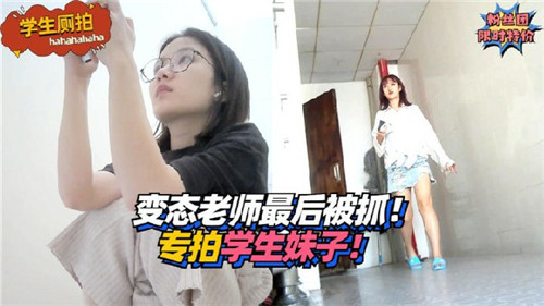 XXCJ-697 变态老师专拍学生妹子最后被抓