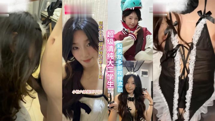 EAPC-762 精选合集超级清纯的大二学生和男友多部视频流出小粉穴被操到直冒水