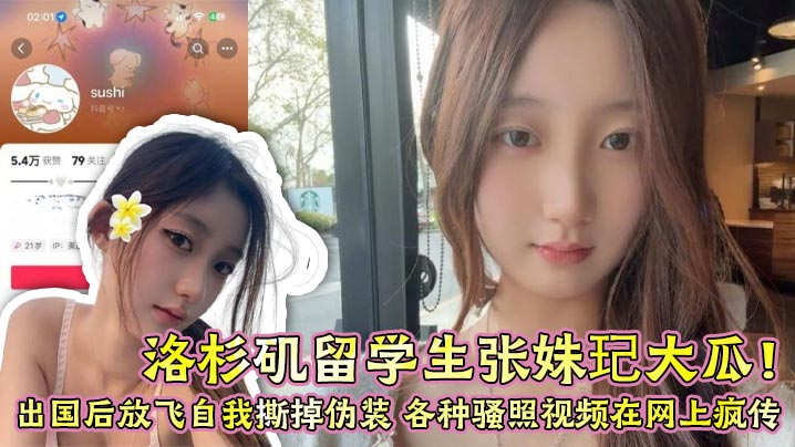 UTCH-666 洛杉矶留学生张姝玘大瓜出国后放飞自我撕掉伪装各种骚照视频在网上疯传尺度大到辣眼睛