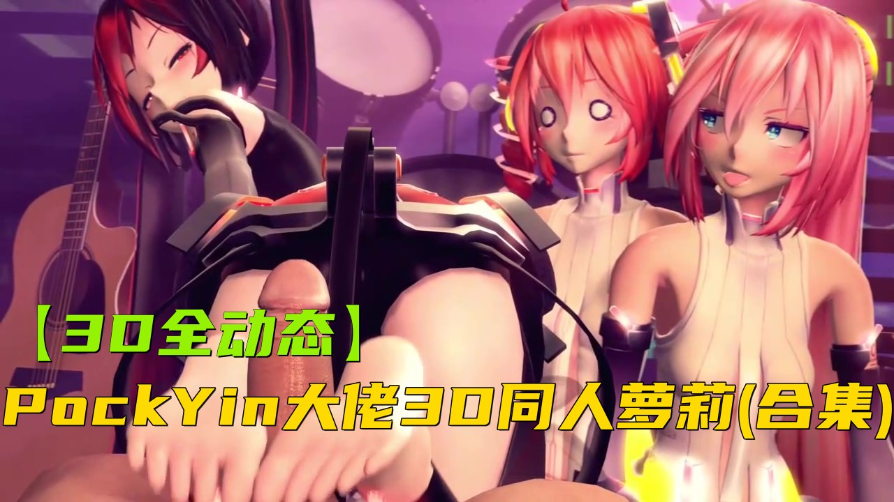LUY-783 PockYin大佬3D同人萝莉