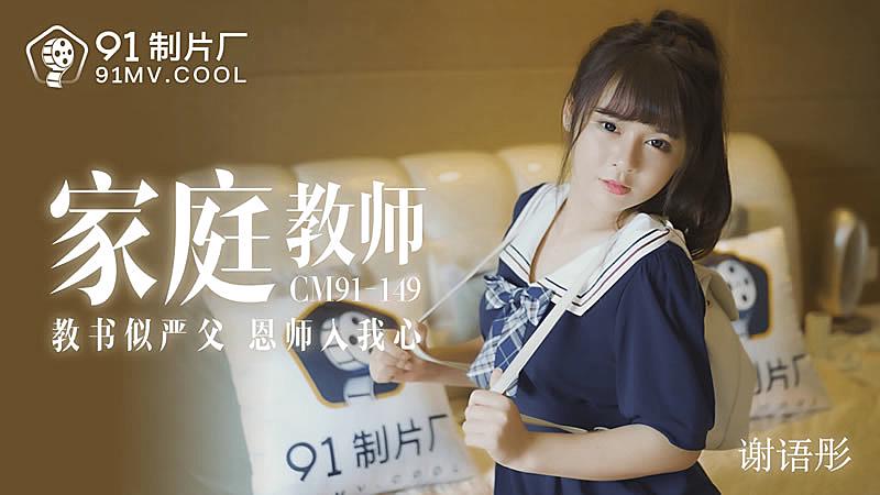 YXCX-841 家教老師-謝語彤