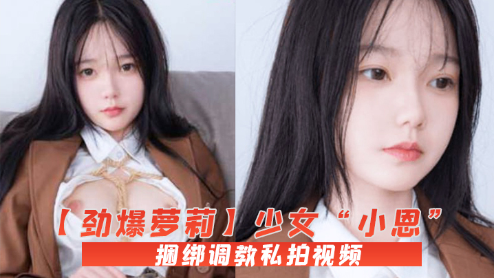 RVDT-673 劲爆萝莉少女小恩VIP定制完美露脸捆绑调教私拍视频流出白虎小穴极度湿嫩阳具抽插血脉喷张