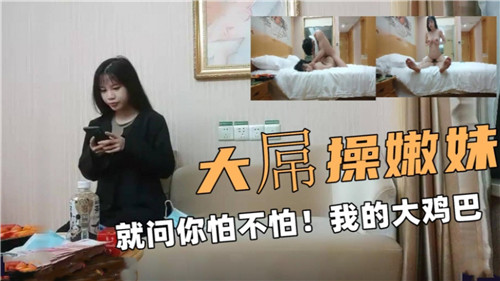 PEG-856 大屌操嫩妹就问你怕不怕我的大鸡巴