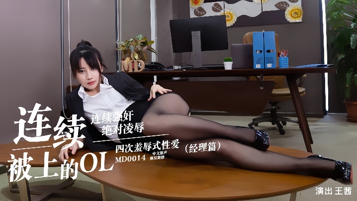 FOQE-378 王茜MD0014.连续被上的OL经理篇
