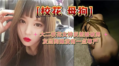 YHNB-835 大二校花女神反差婊被男友当狗操没有一点尊严