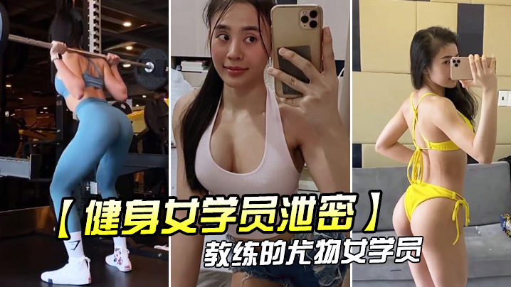 LTFT-475 健身女学员泄密教练的尤物女学员_健身房_身材健美的_萝莉型小妞_啪啪福利流出后入撞击屁股弹性丰满值得拥有