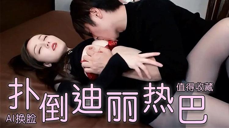 RDP-287 Al迪丽热巴丰满内射