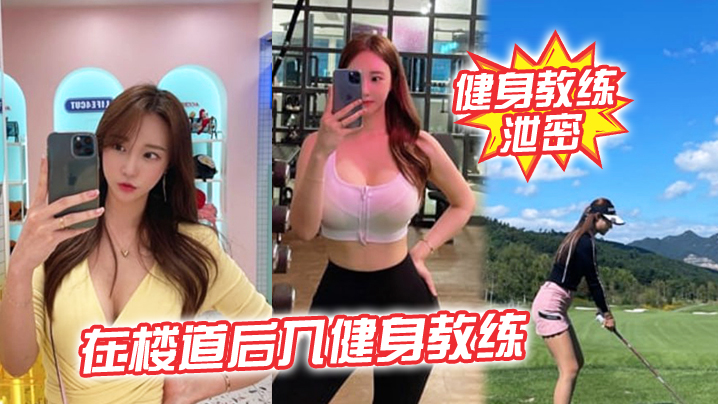 UBHW-524 健身教练泄密在楼道后入健身教练突然有人开门差点被发现太刺激了