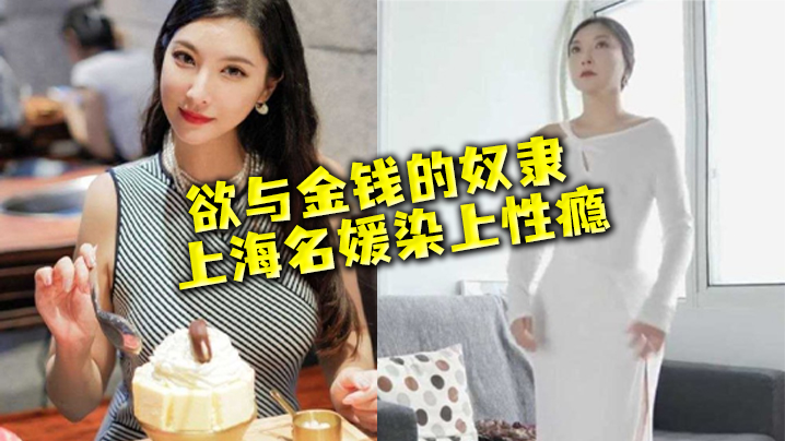 UMEL-733 名媛流出性欲与金钱的奴隶上海名媛染上性瘾穷人的女神富二代的精盆