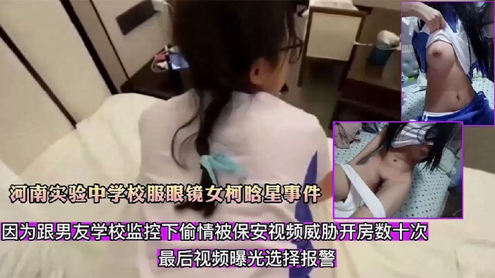 NMNO-422 精选合集河南实验中学校服眼镜女柯晗星事件因跟男友监控下偷情被保安视频威胁开房数十次最后视频曝光