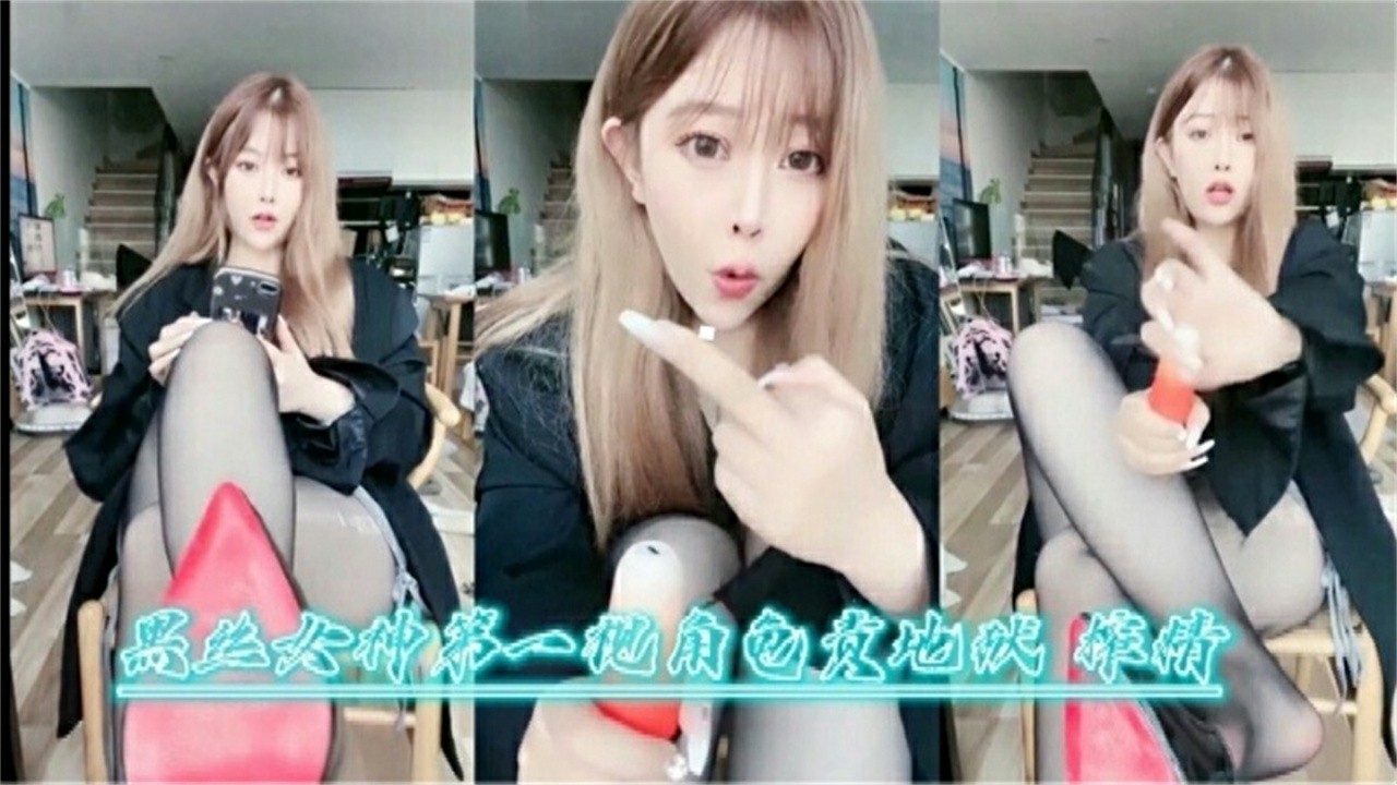VYCB-840 黑丝女神第一视角丝袜足交调教狗奴