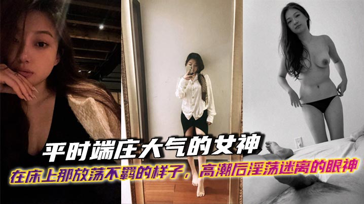 LFT-285 平时端庄大气的女神在床上那放荡不羁的样子高潮后淫荡迷离的眼神出轨后带着一骚穴精液回家面对她老公的样子