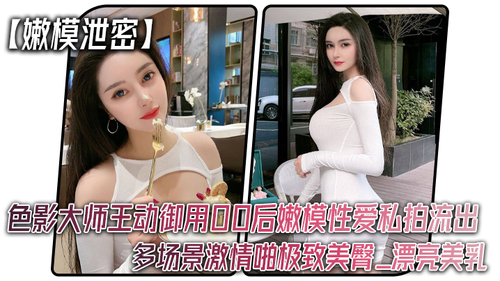 EEJ-286 嫩模泄密色影大师王动御用00后嫩模性爱私拍流出_多场景激情啪极致美臀_漂亮美乳