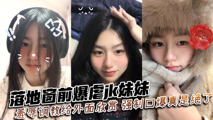 SOX-330 落地窗前爆虐jk妹妹羞辱调教给外面欣赏强制口爆真是绝了
