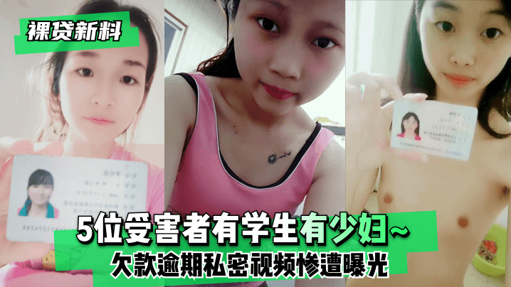 UGO-376 裸贷新料5位受害者有学生有少妇欠款逾期未及时还款私密视频惨遭曝光