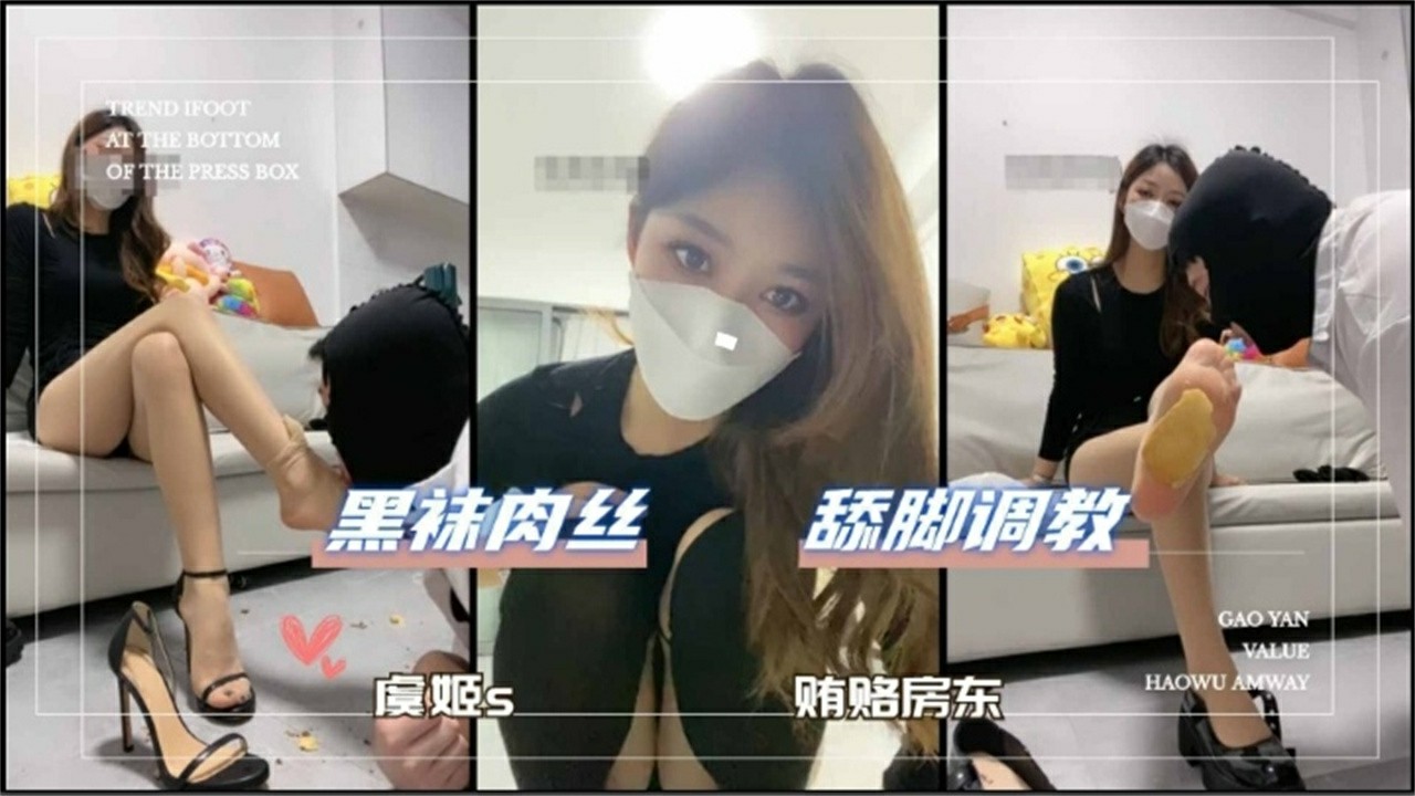 RDE-557 贿赂房东 黑袜肉丝 舔脚调教