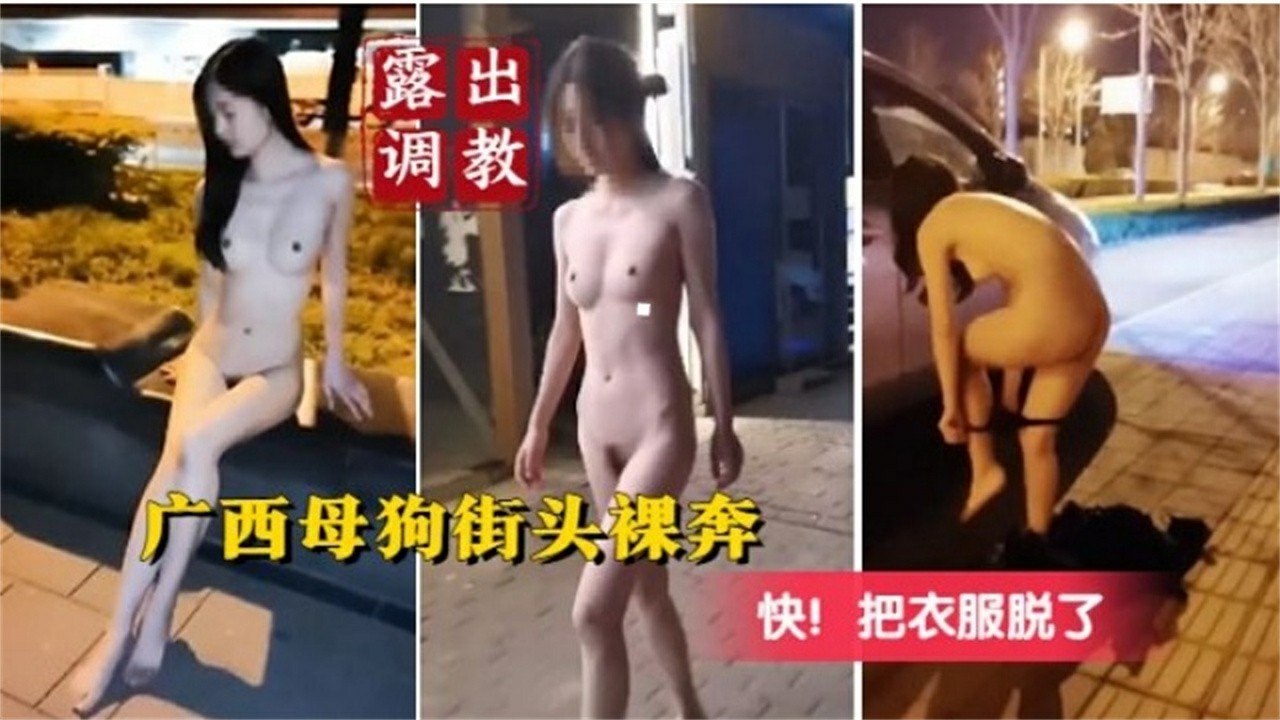 TARE-365 露出调教 广西木偶街头裸奔